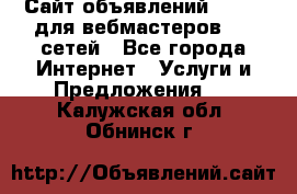 Сайт объявлений CPAWEB для вебмастеров CPA сетей - Все города Интернет » Услуги и Предложения   . Калужская обл.,Обнинск г.